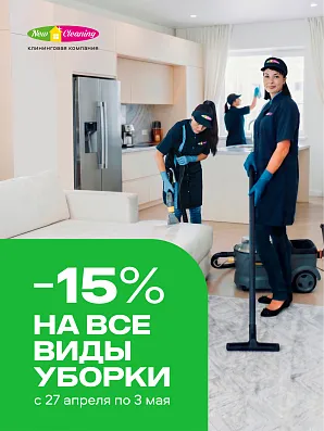 -15% на все виды уборки до 3 мая