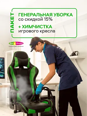 Генеральная уборка со скидкой 15% + химчистка игрового кресла