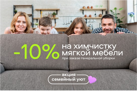 -10% на химчистку мягкой мебели