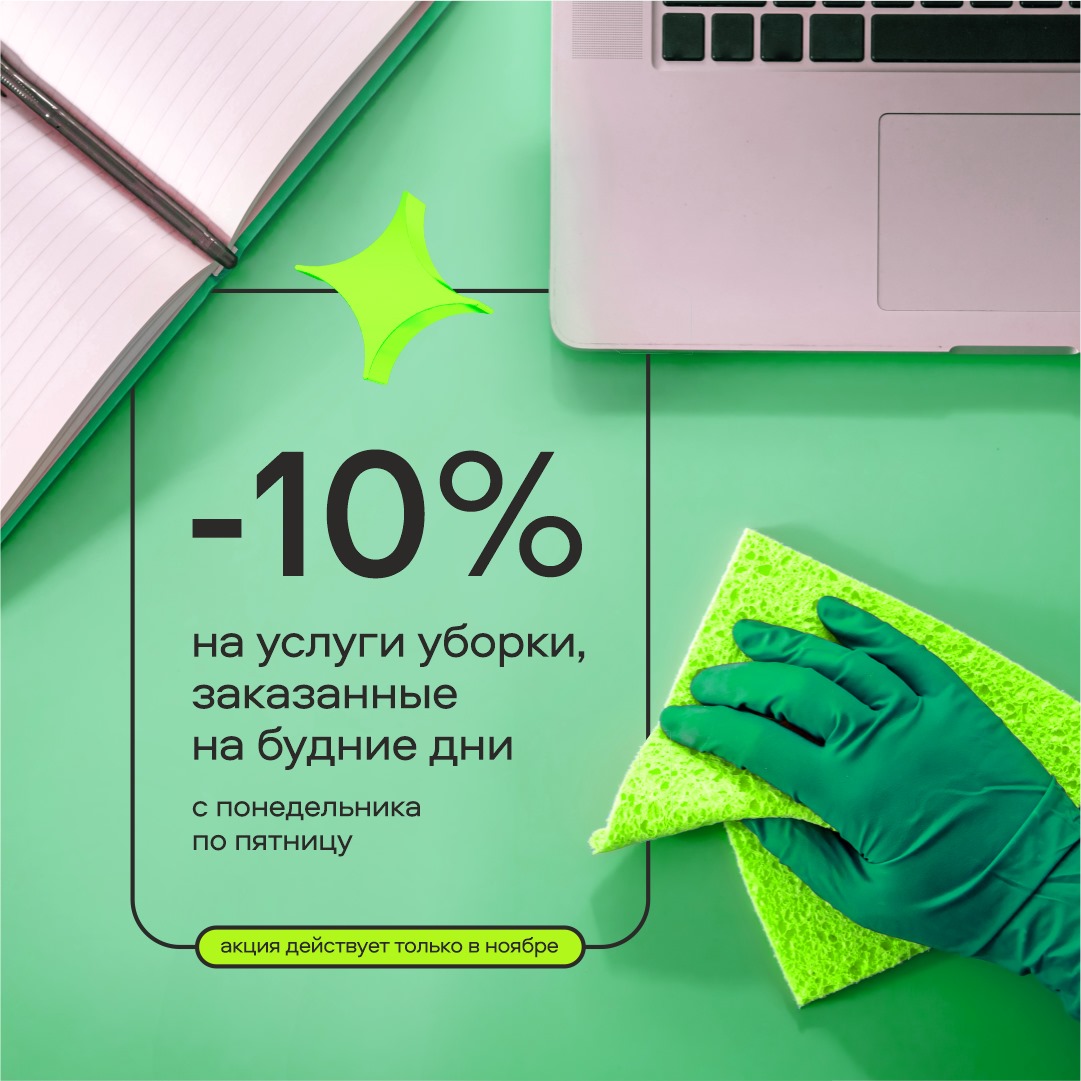 -10% на услуги уборки заказанные на будние дни