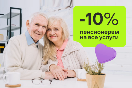 Скидка 10% на все услуги для пенсионеров при предъявлении пенсионного удостоверения.