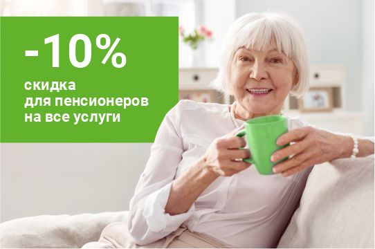 Скидка -10% пенсионерам