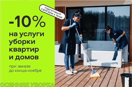 -10% на услуги уборки квартир и домов