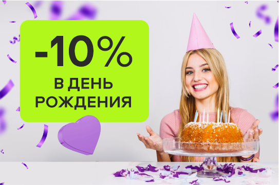 Всем именинникам дарим скидку 10% на все услуги.