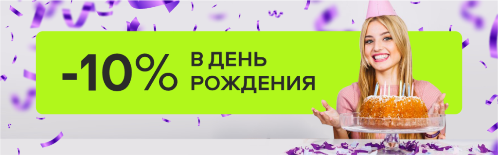 Скидка -10% для именинников