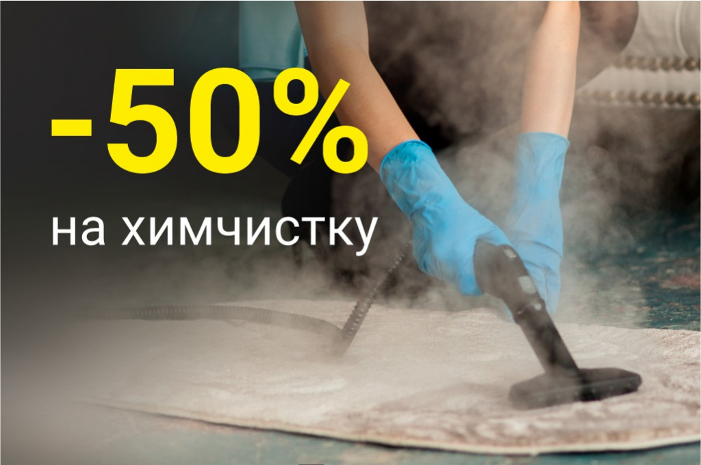 Весь август - 50% на химчистку мебели