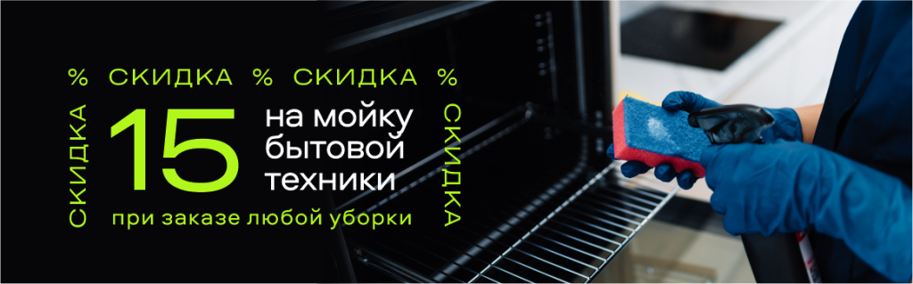 Получите скидку 15% на бытовую технику при заказе генеральной уборки