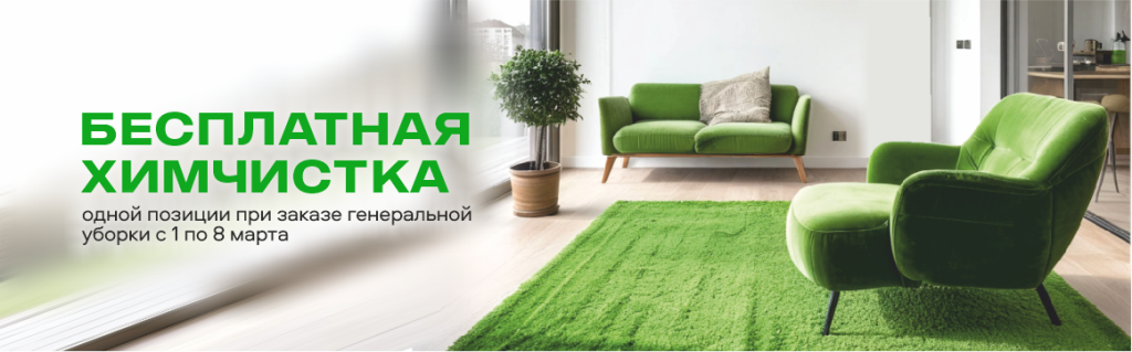 Закажите генеральную уборку с 1 по 8 марта и получите химчистку одной позиции