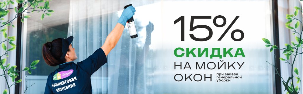 При заказе генеральной уборки получите скидку 15% на мойку окон